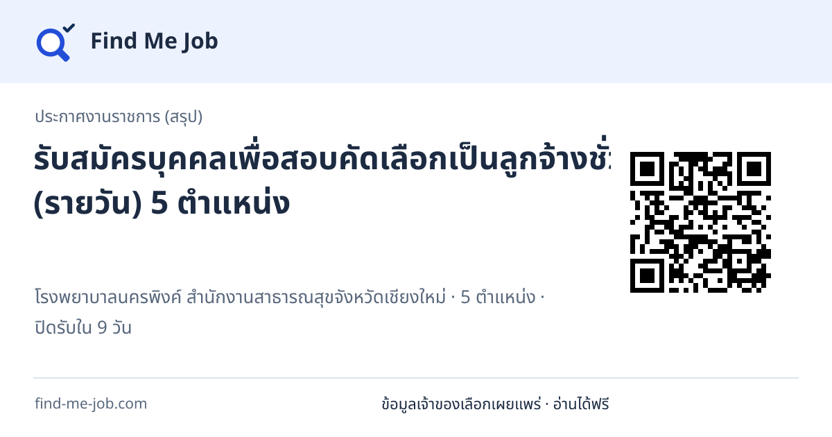 ประกาศงานราชการ (สรุป) · รับสมัครบุคคลเพื่อสอบคัดเลือกเป็นลูกจ้างชั่วคราว (รายวัน) 5 ตำแหน่ง