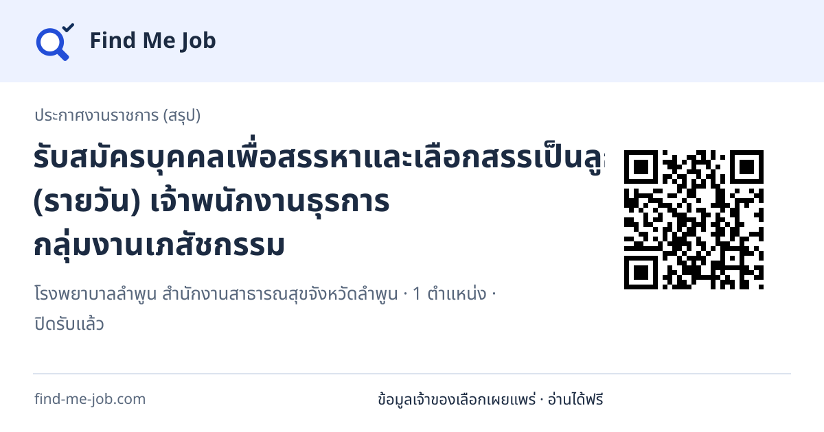 ประกาศงานราชการ (สรุป) · รับสมัครบุคคลเพื่อสรรหาและเลือกสรรเป็นลูกจ้างชั่วคราว (รายวัน) เจ้าพนักงานธุรการ กลุ่มงานเภสัชกรรม