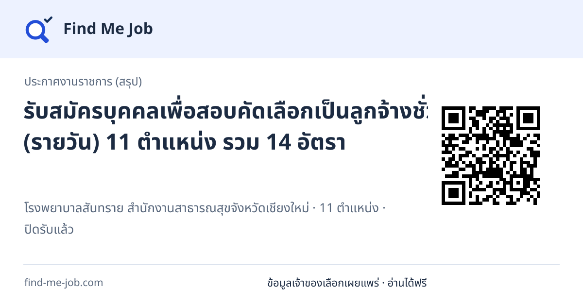 ประกาศงานราชการ (สรุป) · รับสมัครบุคคลเพื่อสอบคัดเลือกเป็นลูกจ้างชั่วคราว (รายวัน) 11 ตำแหน่ง รวม 14 อัตรา