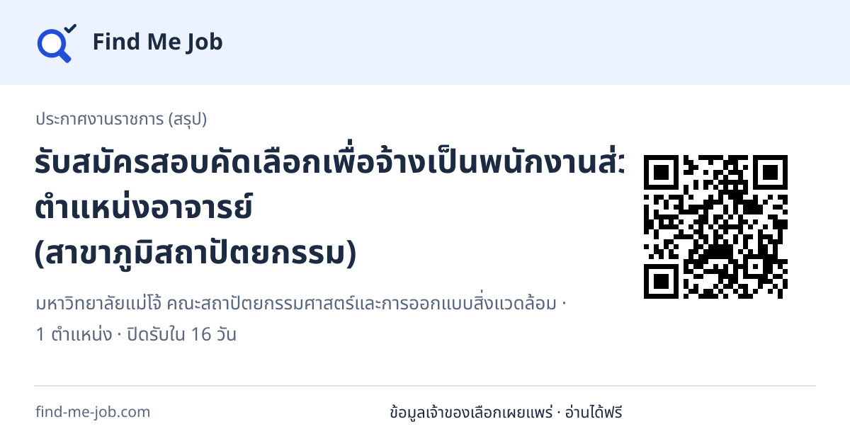 ประกาศงานราชการ (สรุป) · รับสมัครสอบคัดเลือกเพื่อจ้างเป็นพนักงานส่วนงาน ตำแหน่งอาจารย์ (สาขาภูมิสถาปัตยกรรม)