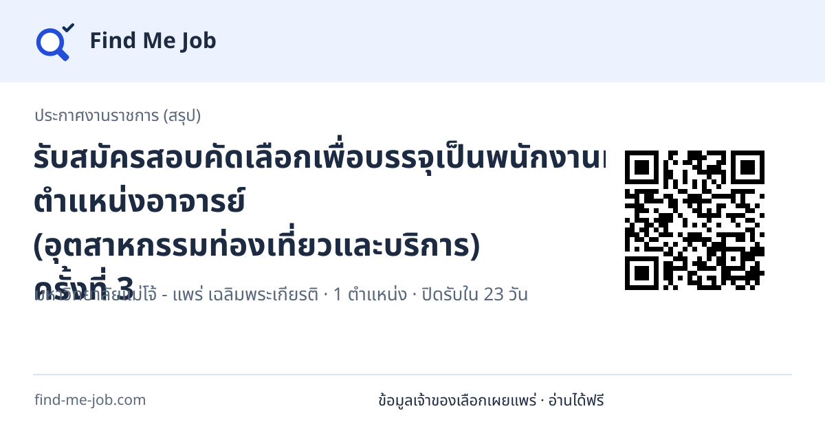 ประกาศงานราชการ (สรุป) · รับสมัครสอบคัดเลือกเพื่อบรรจุเป็นพนักงานมหาวิทยาลัย ตำแหน่งอาจารย์ (อุตสาหกรรมท่องเที่ยวและบริการ) ครั้งที่ 3