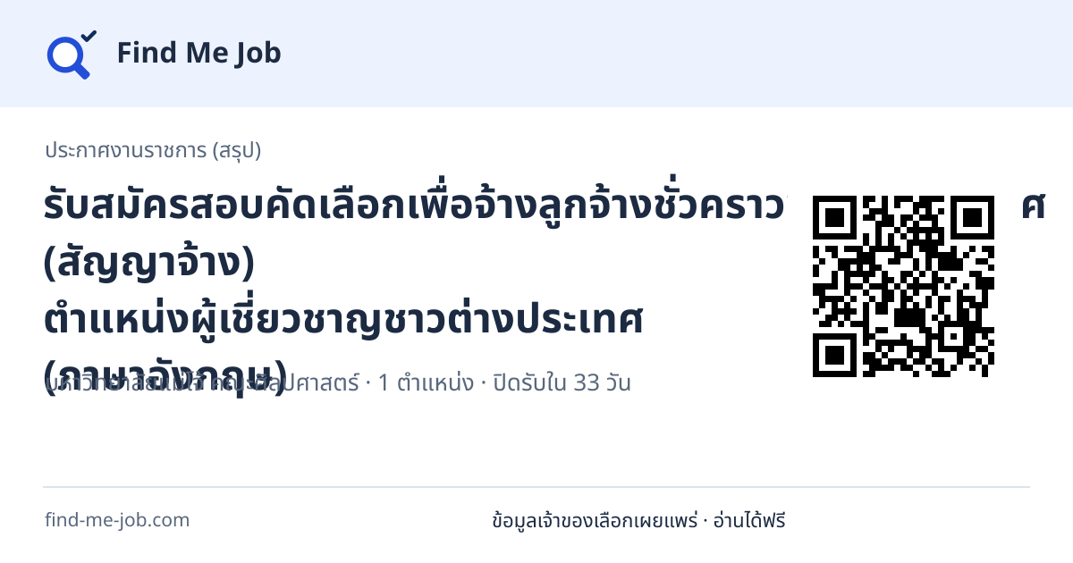 ประกาศงานราชการ (สรุป) · รับสมัครสอบคัดเลือกเพื่อจ้างลูกจ้างชั่วคราวชาวต่างประเทศ (สัญญาจ้าง) ตำแหน่งผู้เชี่ยวชาญชาวต่างประเทศ (ภาษาอังกฤษ)