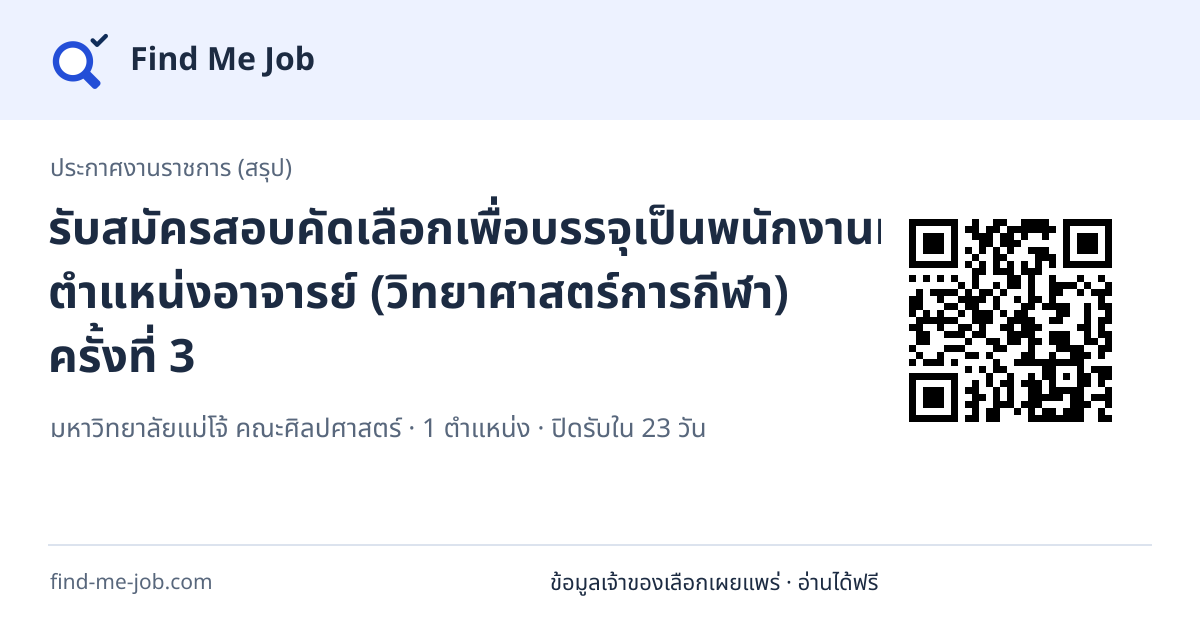 ประกาศงานราชการ (สรุป) · รับสมัครสอบคัดเลือกเพื่อบรรจุเป็นพนักงานมหาวิทยาลัย ตำแหน่งอาจารย์ (วิทยาศาสตร์การกีฬา) ครั้งที่ 3