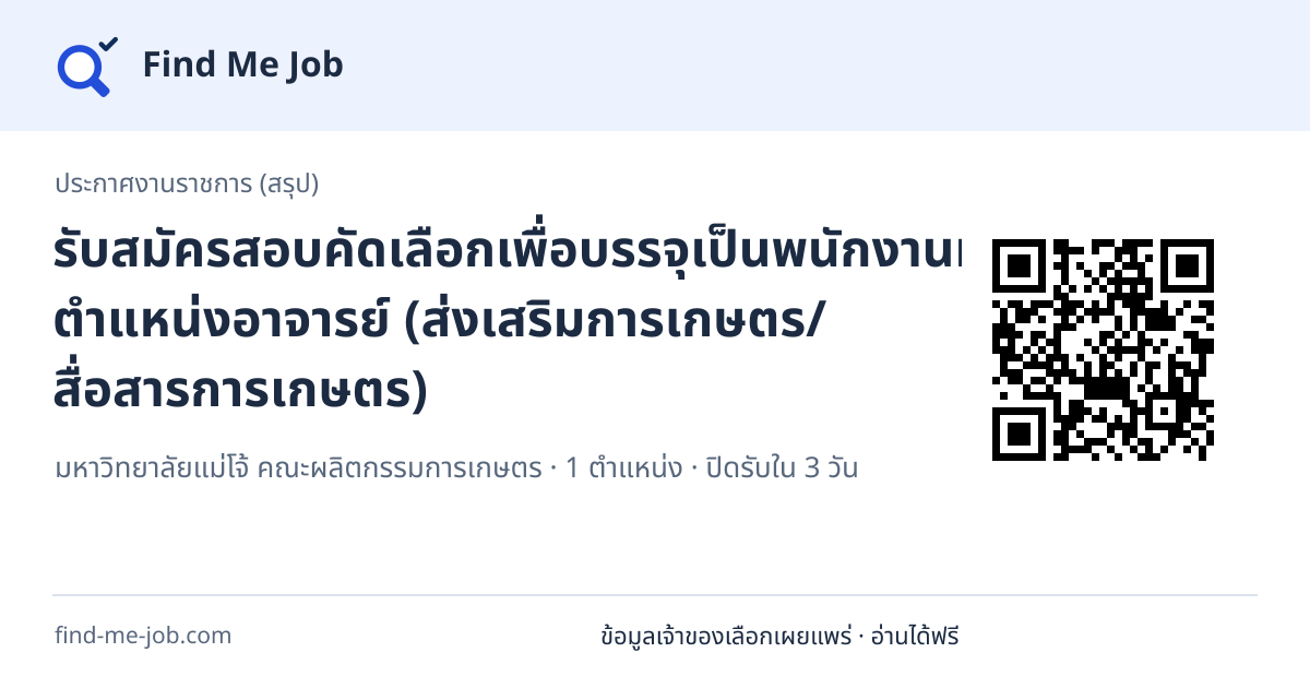 ประกาศงานราชการ (สรุป) · รับสมัครสอบคัดเลือกเพื่อบรรจุเป็นพนักงานมหาวิทยาลัย ตำแหน่งอาจารย์ (ส่งเสริมการเกษตร/สื่อสารการเกษตร)