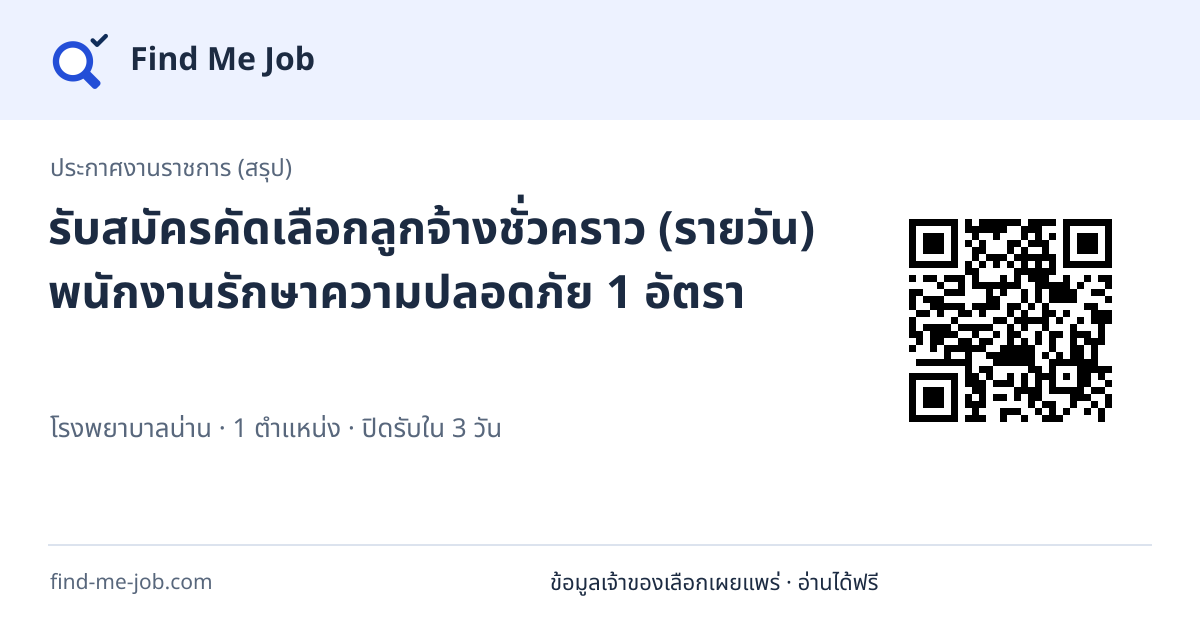 ประกาศงานราชการ (สรุป) · รับสมัครคัดเลือกลูกจ้างชั่วคราว (รายวัน) พนักงานรักษาความปลอดภัย 1 อัตรา