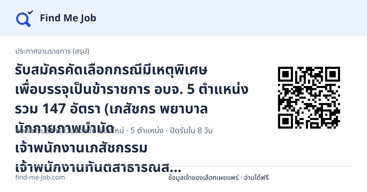 ประกาศงานราชการ (สรุป) · รับสมัครคัดเลือกกรณีมีเหตุพิเศษ เพื่อบรรจุเป็นข้าราชการ อบจ. 5 ตำแหน่ง รวม 147 อัตรา (เภสัชกร พยาบาล นักกายภาพบำบัด เจ้าพนักงานเภสัชกรรม เจ้าพนักงานทันตสาธารณส…