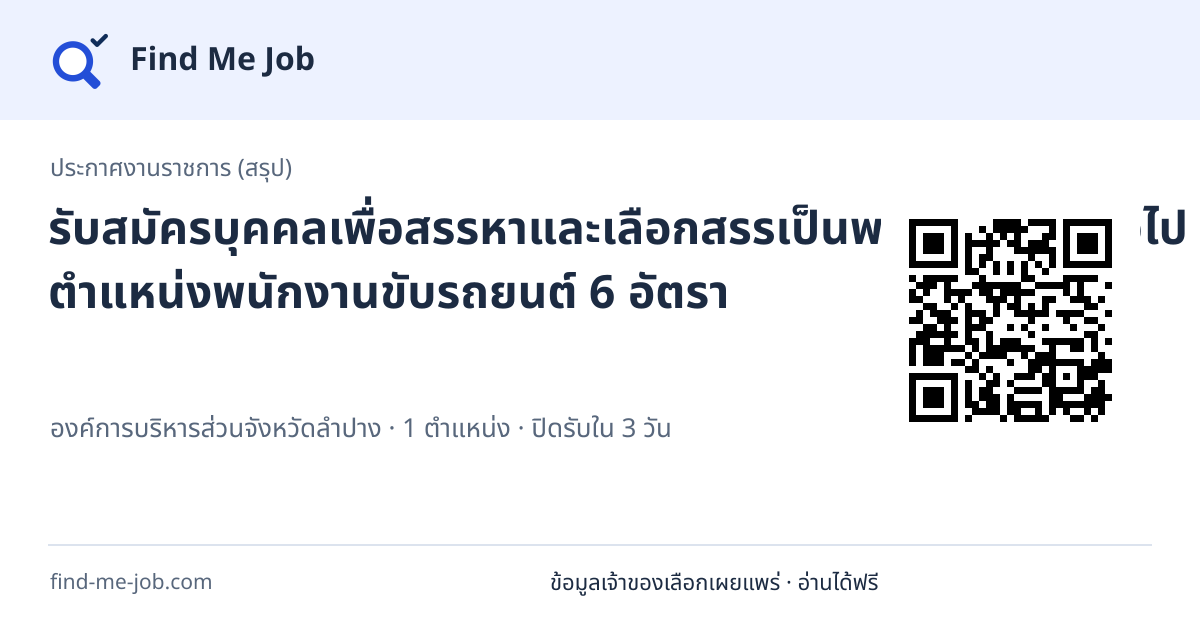 ประกาศงานราชการ (สรุป) · รับสมัครบุคคลเพื่อสรรหาและเลือกสรรเป็นพนักงานจ้างทั่วไป ตำแหน่งพนักงานขับรถยนต์ 6 อัตรา