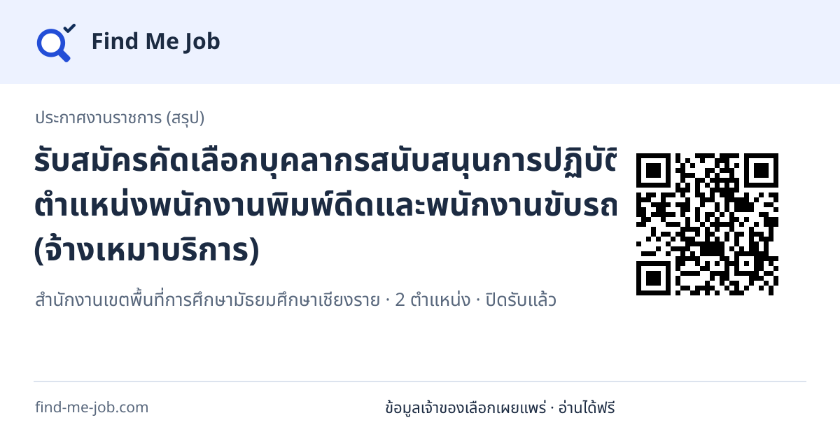 ประกาศงานราชการ (สรุป) · รับสมัครคัดเลือกบุคลากรสนับสนุนการปฏิบัติงาน ตำแหน่งพนักงานพิมพ์ดีดและพนักงานขับรถยนต์ (จ้างเหมาบริการ)