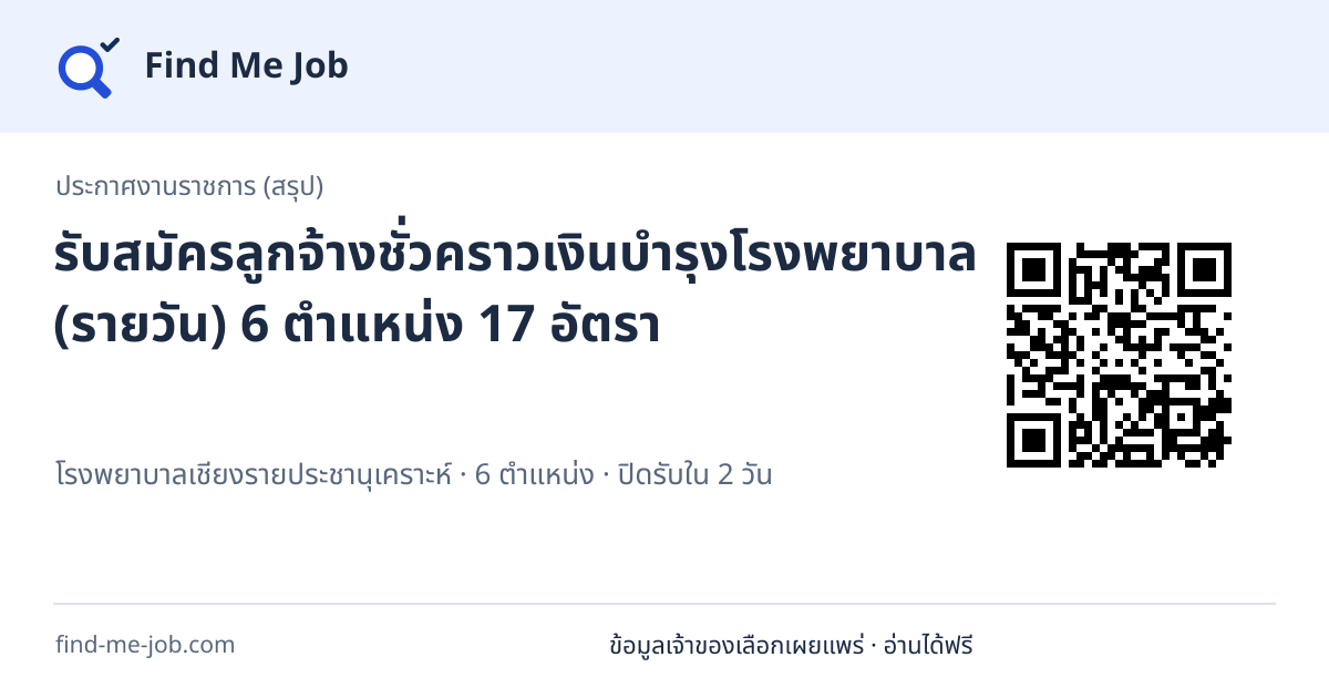 ประกาศงานราชการ (สรุป) · รับสมัครลูกจ้างชั่วคราวเงินบำรุงโรงพยาบาล (รายวัน) 6 ตำแหน่ง 17 อัตรา