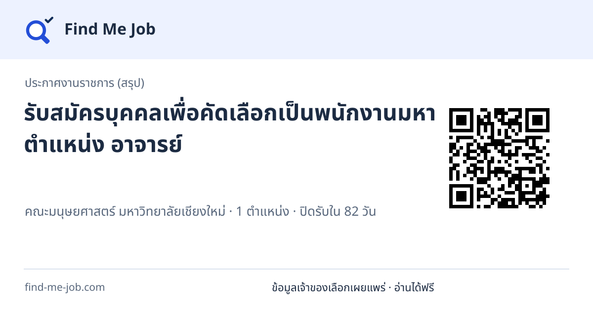 ประกาศงานราชการ (สรุป) · รับสมัครบุคคลเพื่อคัดเลือกเป็นพนักงานมหาวิทยาลัย ตำแหน่ง อาจารย์