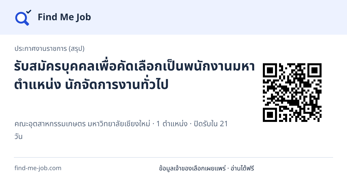 ประกาศงานราชการ (สรุป) · รับสมัครบุคคลเพื่อคัดเลือกเป็นพนักงานมหาวิทยาลัย ตำแหน่ง นักจัดการงานทั่วไป