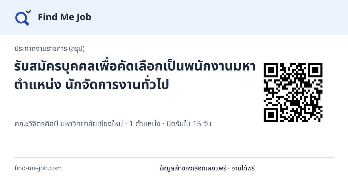 ประกาศงานราชการ (สรุป) · รับสมัครบุคคลเพื่อคัดเลือกเป็นพนักงานมหาวิทยาลัย ตำแหน่ง นักจัดการงานทั่วไป