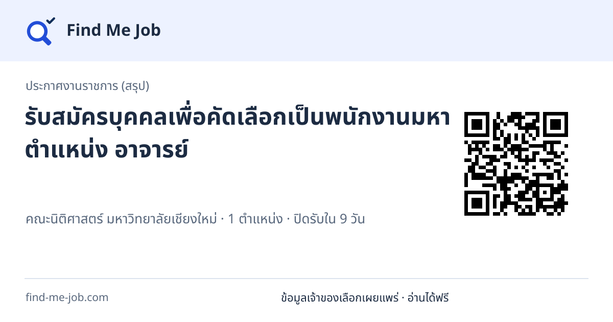 ประกาศงานราชการ (สรุป) · รับสมัครบุคคลเพื่อคัดเลือกเป็นพนักงานมหาวิทยาลัย ตำแหน่ง อาจารย์