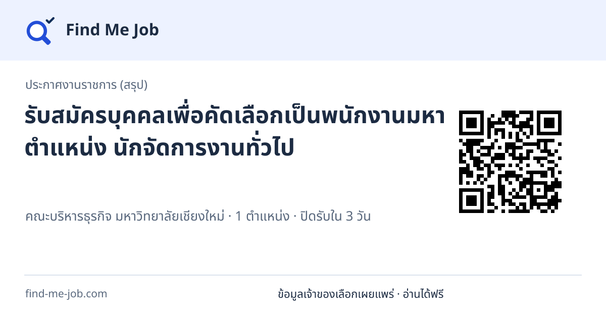 ประกาศงานราชการ (สรุป) · รับสมัครบุคคลเพื่อคัดเลือกเป็นพนักงานมหาวิทยาลัย ตำแหน่ง นักจัดการงานทั่วไป