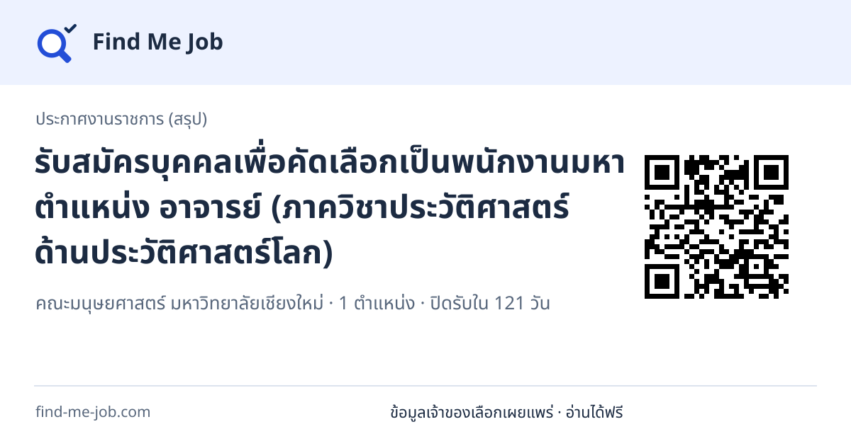 ประกาศงานราชการ (สรุป) · รับสมัครบุคคลเพื่อคัดเลือกเป็นพนักงานมหาวิทยาลัย ตำแหน่ง อาจารย์ (ภาควิชาประวัติศาสตร์ ด้านประวัติศาสตร์โลก)