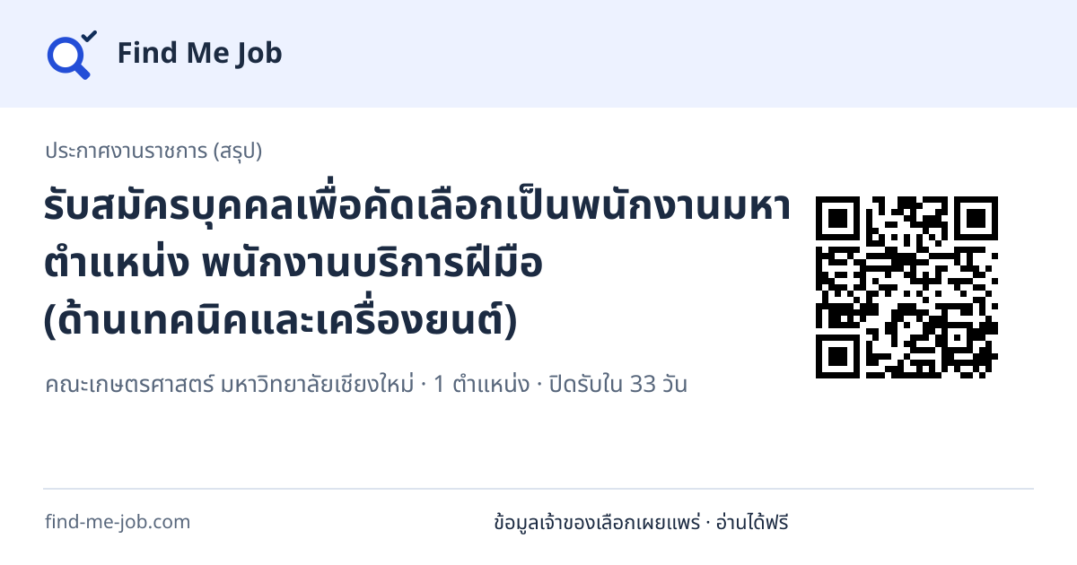 ประกาศงานราชการ (สรุป) · รับสมัครบุคคลเพื่อคัดเลือกเป็นพนักงานมหาวิทยาลัย ตำแหน่ง พนักงานบริการฝีมือ (ด้านเทคนิคและเครื่องยนต์)