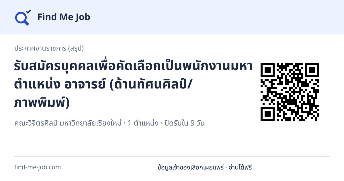 ประกาศงานราชการ (สรุป) · รับสมัครบุคคลเพื่อคัดเลือกเป็นพนักงานมหาวิทยาลัย ตำแหน่ง อาจารย์ (ด้านทัศนศิลป์/ภาพพิมพ์)