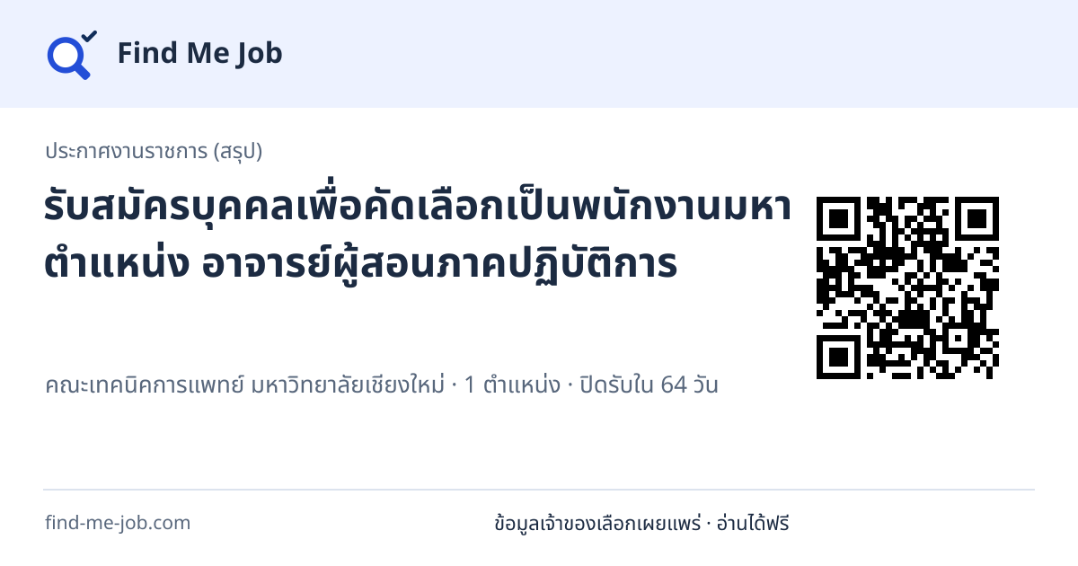 ประกาศงานราชการ (สรุป) · รับสมัครบุคคลเพื่อคัดเลือกเป็นพนักงานมหาวิทยาลัย ตำแหน่ง อาจารย์ผู้สอนภาคปฏิบัติการ