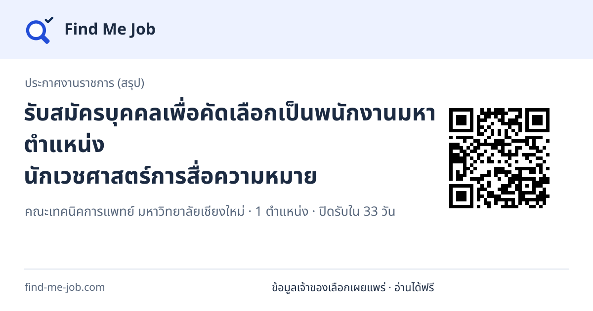 ประกาศงานราชการ (สรุป) · รับสมัครบุคคลเพื่อคัดเลือกเป็นพนักงานมหาวิทยาลัย ตำแหน่ง นักเวชศาสตร์การสื่อความหมาย