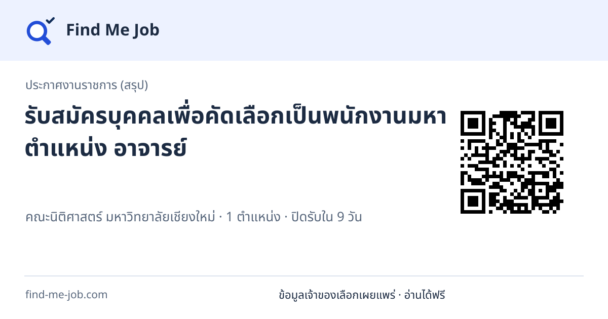 ประกาศงานราชการ (สรุป) · รับสมัครบุคคลเพื่อคัดเลือกเป็นพนักงานมหาวิทยาลัย ตำแหน่ง อาจารย์