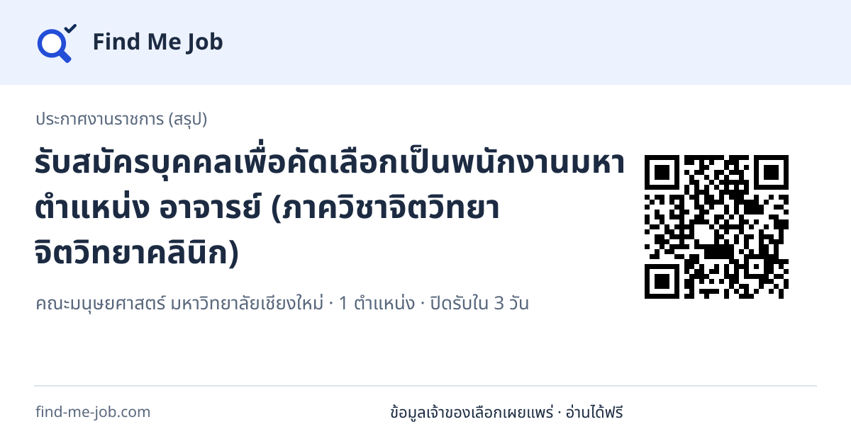 ประกาศงานราชการ (สรุป) · รับสมัครบุคคลเพื่อคัดเลือกเป็นพนักงานมหาวิทยาลัย ตำแหน่ง อาจารย์ (ภาควิชาจิตวิทยา จิตวิทยาคลินิก)