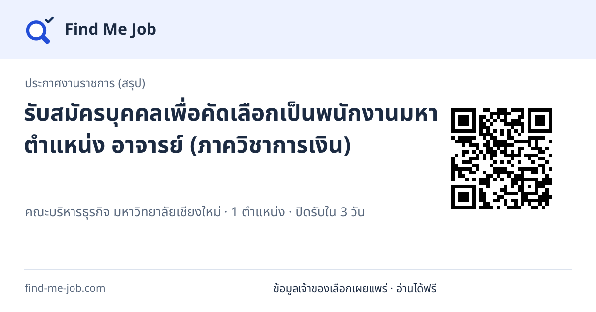 ประกาศงานราชการ (สรุป) · รับสมัครบุคคลเพื่อคัดเลือกเป็นพนักงานมหาวิทยาลัย ตำแหน่ง อาจารย์ (ภาควิชาการเงิน)