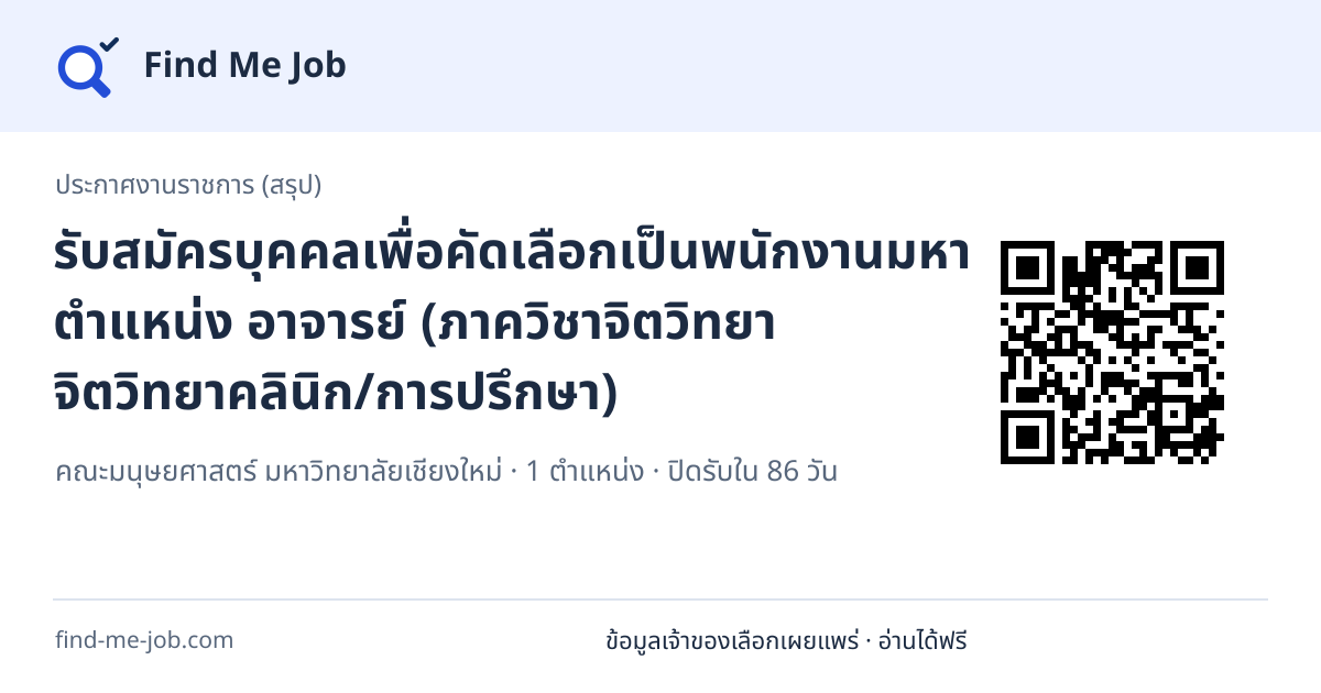 ประกาศงานราชการ (สรุป) · รับสมัครบุคคลเพื่อคัดเลือกเป็นพนักงานมหาวิทยาลัย ตำแหน่ง อาจารย์ (ภาควิชาจิตวิทยา จิตวิทยาคลินิก/การปรึกษา)