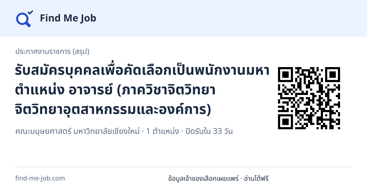 ประกาศงานราชการ (สรุป) · รับสมัครบุคคลเพื่อคัดเลือกเป็นพนักงานมหาวิทยาลัย ตำแหน่ง อาจารย์ (ภาควิชาจิตวิทยา จิตวิทยาอุตสาหกรรมและองค์การ)