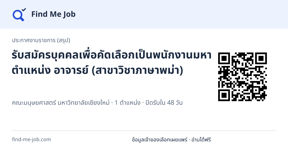 ประกาศงานราชการ (สรุป) · รับสมัครบุคคลเพื่อคัดเลือกเป็นพนักงานมหาวิทยาลัย ตำแหน่ง อาจารย์ (สาขาวิชาภาษาพม่า)