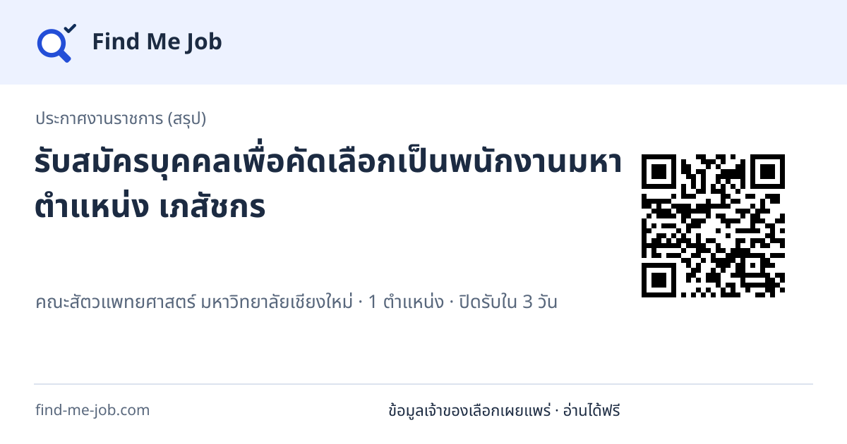 ประกาศงานราชการ (สรุป) · รับสมัครบุคคลเพื่อคัดเลือกเป็นพนักงานมหาวิทยาลัย ตำแหน่ง เภสัชกร