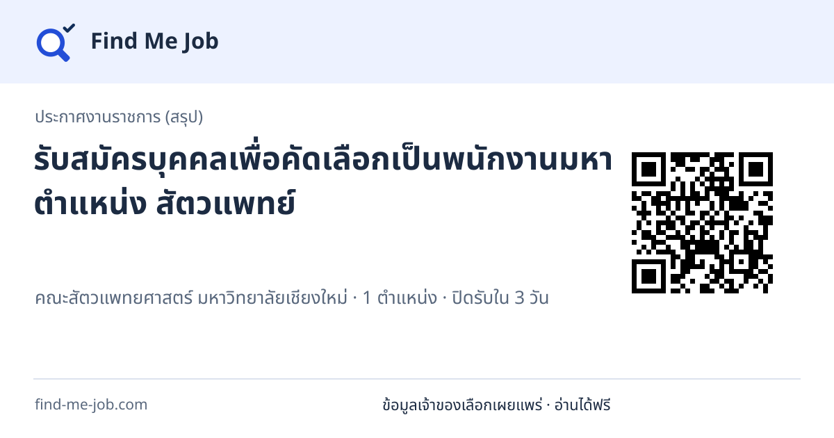 ประกาศงานราชการ (สรุป) · รับสมัครบุคคลเพื่อคัดเลือกเป็นพนักงานมหาวิทยาลัย ตำแหน่ง สัตวแพทย์