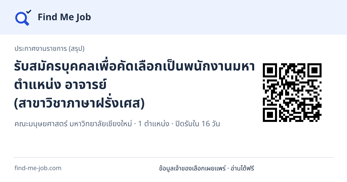 ประกาศงานราชการ (สรุป) · รับสมัครบุคคลเพื่อคัดเลือกเป็นพนักงานมหาวิทยาลัย ตำแหน่ง อาจารย์ (สาขาวิชาภาษาฝรั่งเศส)