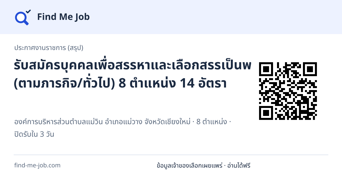 ประกาศงานราชการ (สรุป) · รับสมัครบุคคลเพื่อสรรหาและเลือกสรรเป็นพนักงานจ้าง (ตามภารกิจ/ทั่วไป) 8 ตำแหน่ง 14 อัตรา