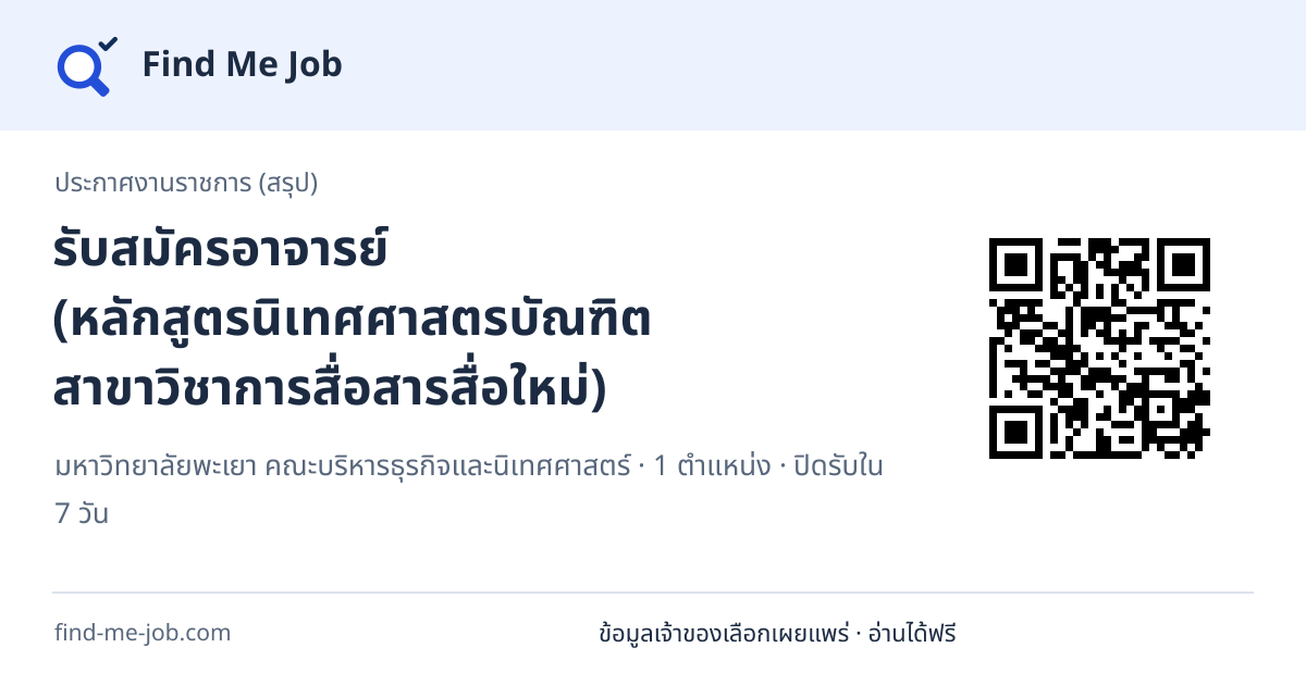 ประกาศงานราชการ (สรุป) · รับสมัครอาจารย์ (หลักสูตรนิเทศศาสตรบัณฑิต สาขาวิชาการสื่อสารสื่อใหม่)