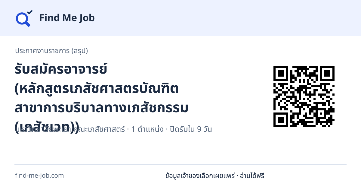 ประกาศงานราชการ (สรุป) · รับสมัครอาจารย์ (หลักสูตรเภสัชศาสตรบัณฑิต สาขาการบริบาลทางเภสัชกรรม (เภสัชเวท))