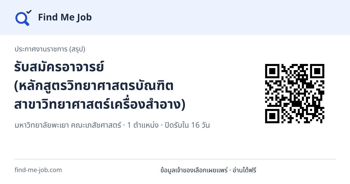 ประกาศงานราชการ (สรุป) · รับสมัครอาจารย์ (หลักสูตรวิทยาศาสตรบัณฑิต สาขาวิทยาศาสตร์เครื่องสำอาง)