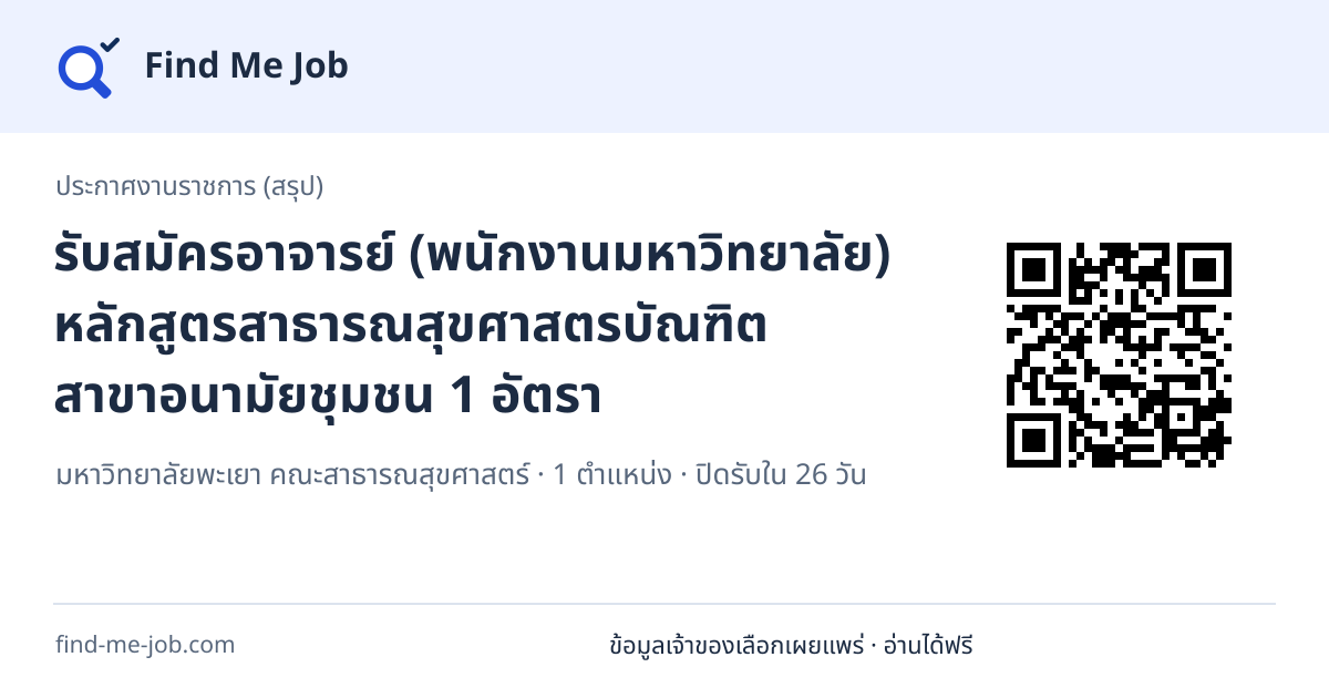 ประกาศงานราชการ (สรุป) · รับสมัครอาจารย์ (พนักงานมหาวิทยาลัย) หลักสูตรสาธารณสุขศาสตรบัณฑิต สาขาอนามัยชุมชน 1 อัตรา