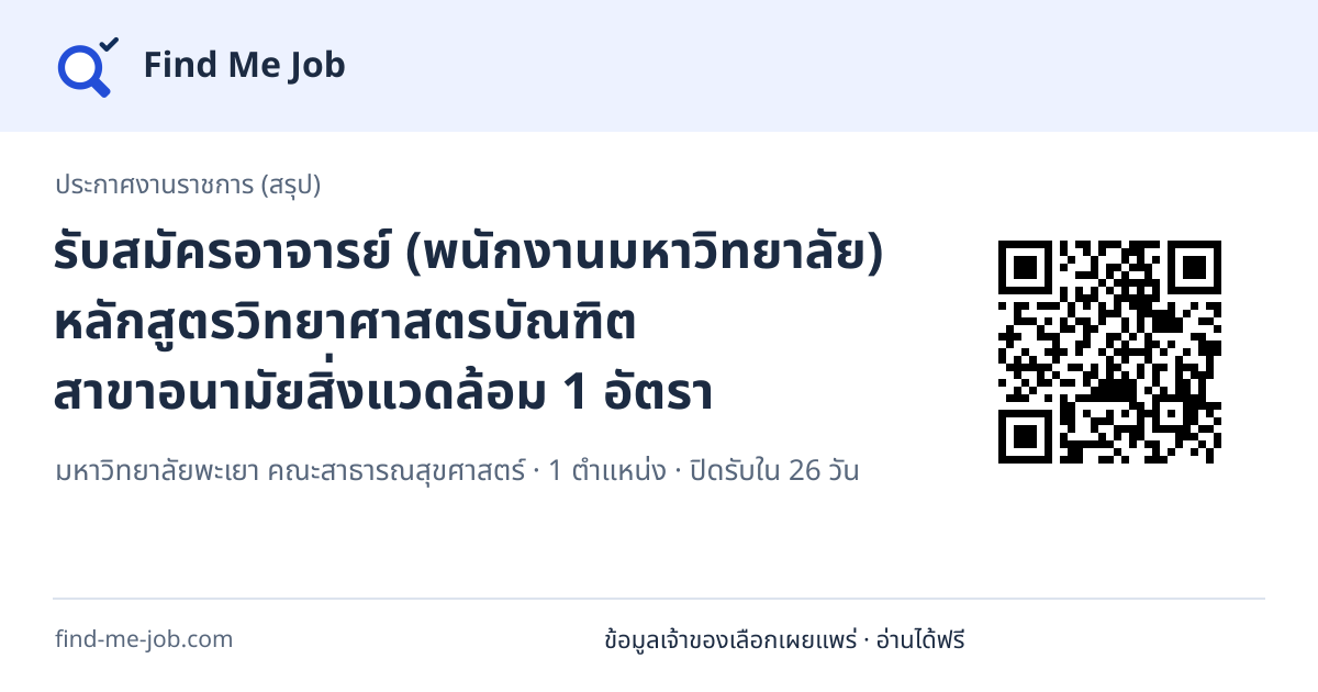 ประกาศงานราชการ (สรุป) · รับสมัครอาจารย์ (พนักงานมหาวิทยาลัย) หลักสูตรวิทยาศาสตรบัณฑิต สาขาอนามัยสิ่งแวดล้อม 1 อัตรา