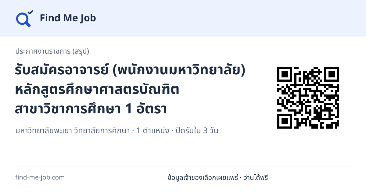 ประกาศงานราชการ (สรุป) · รับสมัครอาจารย์ (พนักงานมหาวิทยาลัย) หลักสูตรศึกษาศาสตรบัณฑิต สาขาวิชาการศึกษา 1 อัตรา