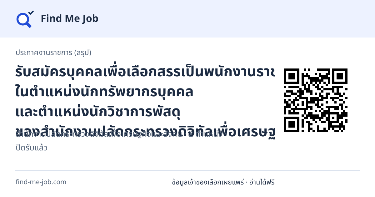 ประกาศงานราชการ (สรุป) · รับสมัครบุคคลเพื่อเลือกสรรเป็นพนักงานราชการทั่วไป ในตำแหน่งนักทรัพยากรบุคคล และตำแหน่งนักวิชาการพัสดุ ของสำนักงานปลัดกระทรวงดิจิทัลเพื่อเศรษฐกิจและสังคม