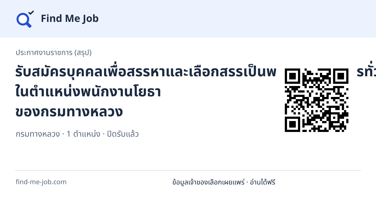 ประกาศงานราชการ (สรุป) · รับสมัครบุคคลเพื่อสรรหาและเลือกสรรเป็นพนักงานราชการทั่วไป ในตำแหน่งพนักงานโยธา ของกรมทางหลวง
