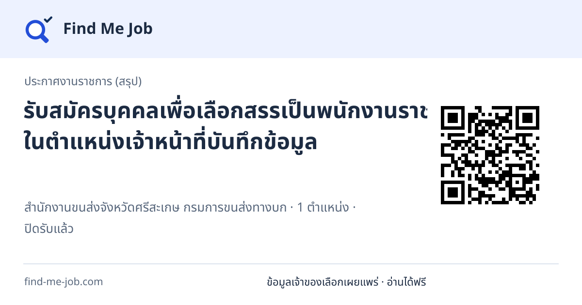 ประกาศงานราชการ (สรุป) · รับสมัครบุคคลเพื่อเลือกสรรเป็นพนักงานราชการทั่วไป ในตำแหน่งเจ้าหน้าที่บันทึกข้อมูล
