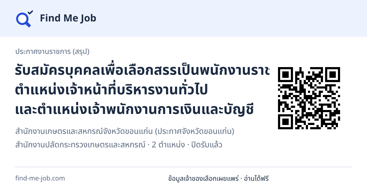 ประกาศงานราชการ (สรุป) · รับสมัครบุคคลเพื่อเลือกสรรเป็นพนักงานราชการทั่วไป ตำแหน่งเจ้าหน้าที่บริหารงานทั่วไป และตำแหน่งเจ้าพนักงานการเงินและบัญชี