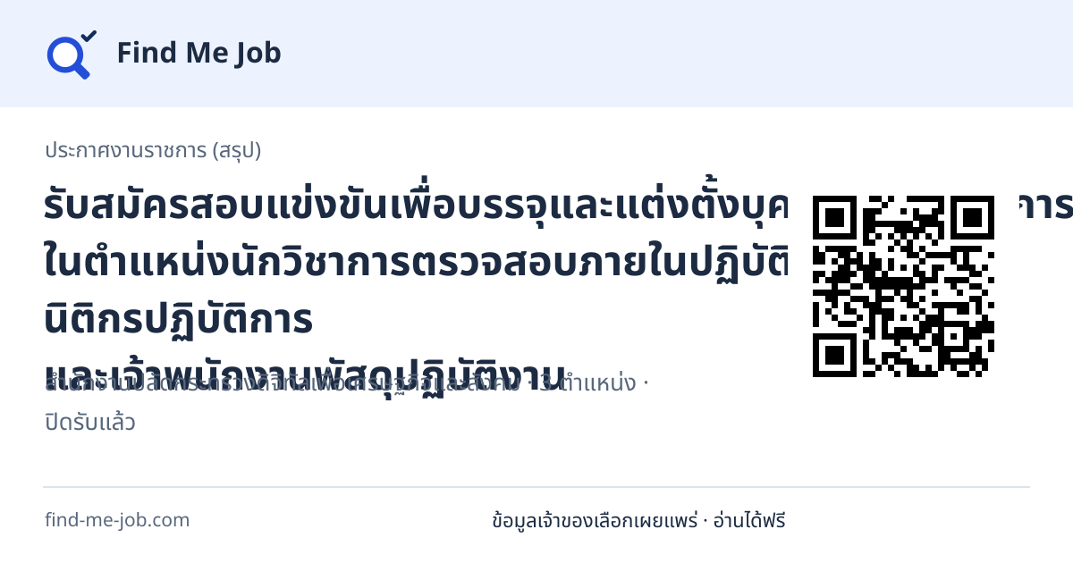 ประกาศงานราชการ (สรุป) · รับสมัครสอบแข่งขันเพื่อบรรจุและแต่งตั้งบุคคลเข้ารับราชการ ในตำแหน่งนักวิชาการตรวจสอบภายในปฏิบัติการ นิติกรปฏิบัติการ และเจ้าพนักงานพัสดุปฏิบัติงาน