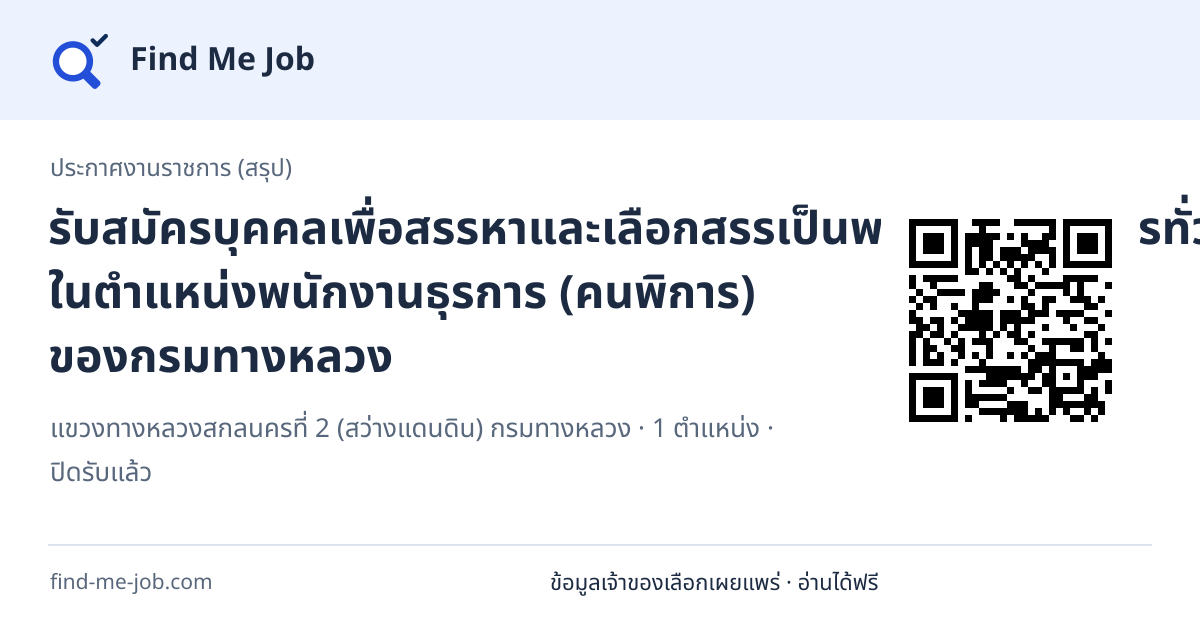 ประกาศงานราชการ (สรุป) · รับสมัครบุคคลเพื่อสรรหาและเลือกสรรเป็นพนักงานราชการทั่วไป ในตำแหน่งพนักงานธุรการ (คนพิการ) ของกรมทางหลวง