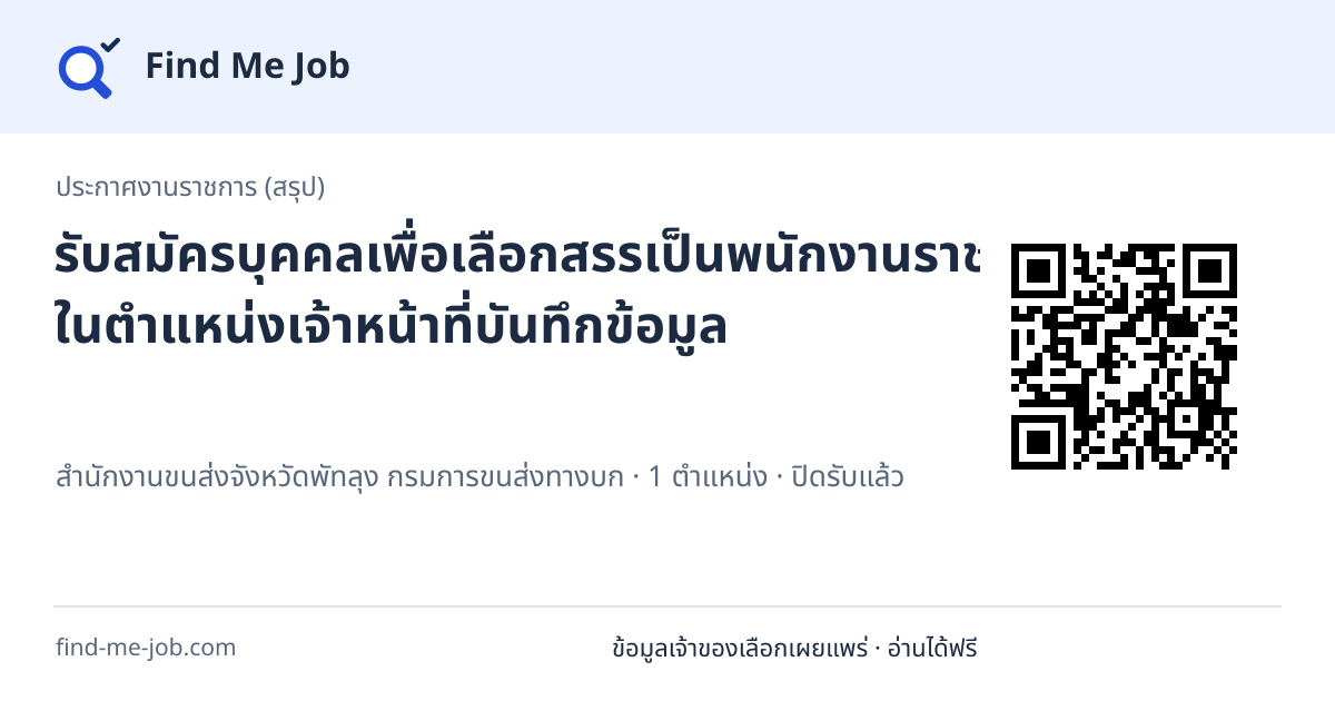 ประกาศงานราชการ (สรุป) · รับสมัครบุคคลเพื่อเลือกสรรเป็นพนักงานราชการทั่วไป ในตำแหน่งเจ้าหน้าที่บันทึกข้อมูล