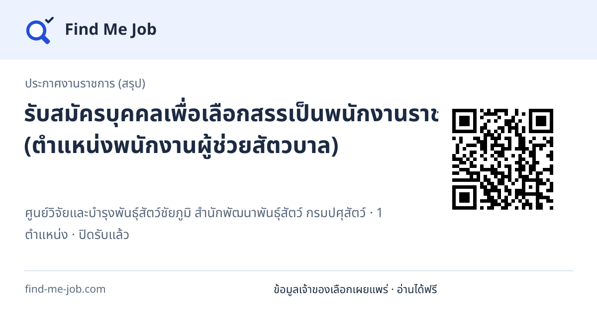 ประกาศงานราชการ (สรุป) · รับสมัครบุคคลเพื่อเลือกสรรเป็นพนักงานราชการทั่วไป (ตำแหน่งพนักงานผู้ช่วยสัตวบาล)