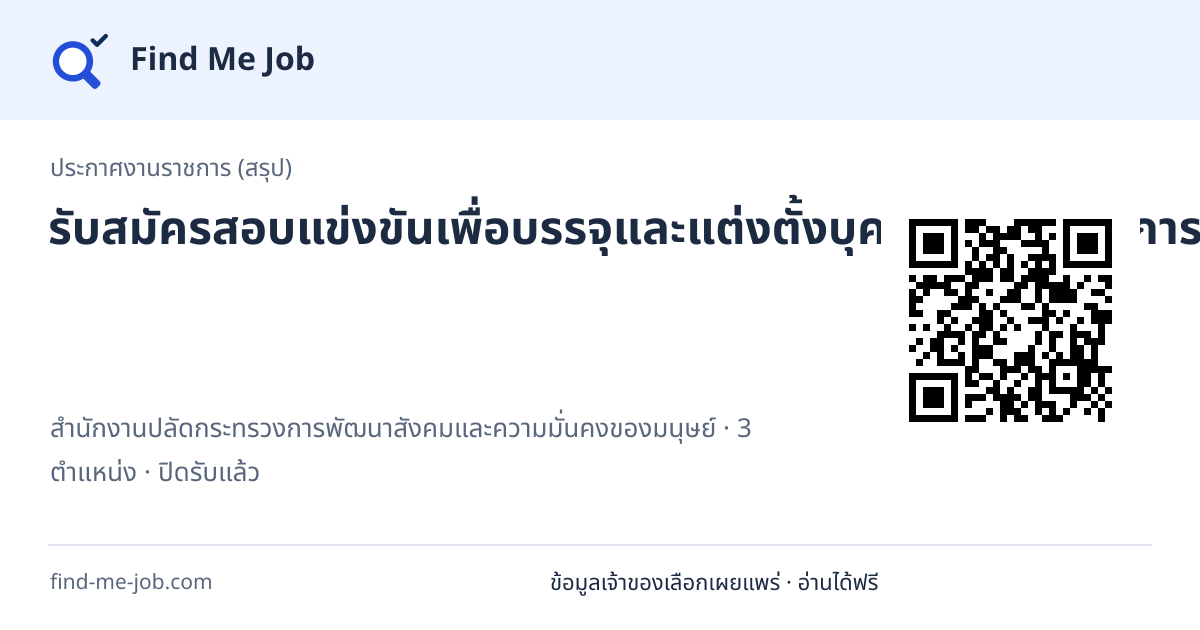 ประกาศงานราชการ (สรุป) · รับสมัครสอบแข่งขันเพื่อบรรจุและแต่งตั้งบุคคลเข้ารับราชการ