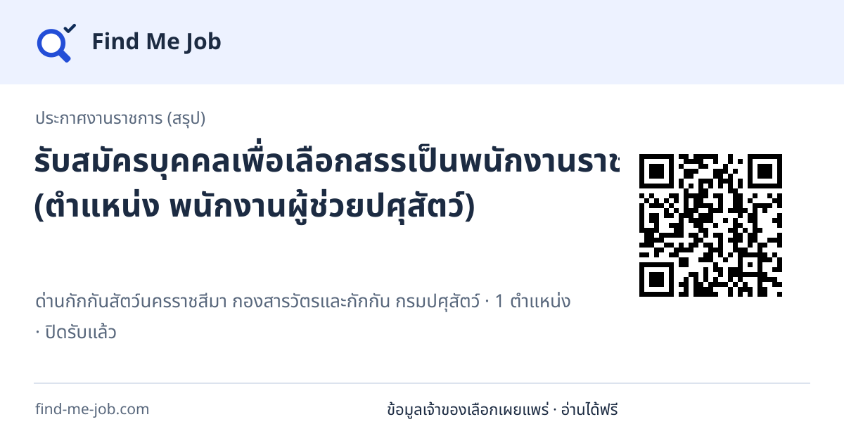ประกาศงานราชการ (สรุป) · รับสมัครบุคคลเพื่อเลือกสรรเป็นพนักงานราชการทั่วไป (ตำแหน่ง พนักงานผู้ช่วยปศุสัตว์)