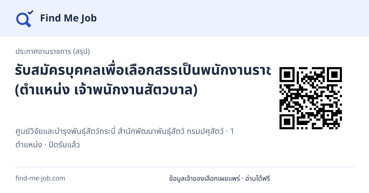 ประกาศงานราชการ (สรุป) · รับสมัครบุคคลเพื่อเลือกสรรเป็นพนักงานราชการทั่วไป (ตำแหน่ง เจ้าพนักงานสัตวบาล)